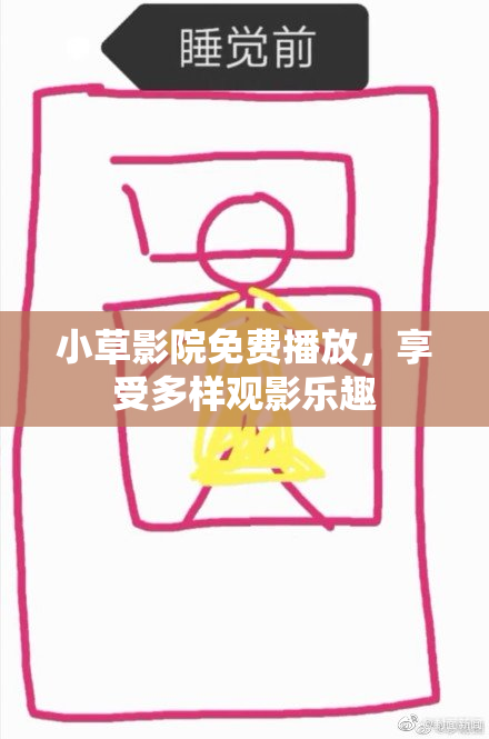小草影院免费播放，享受多样观影乐趣