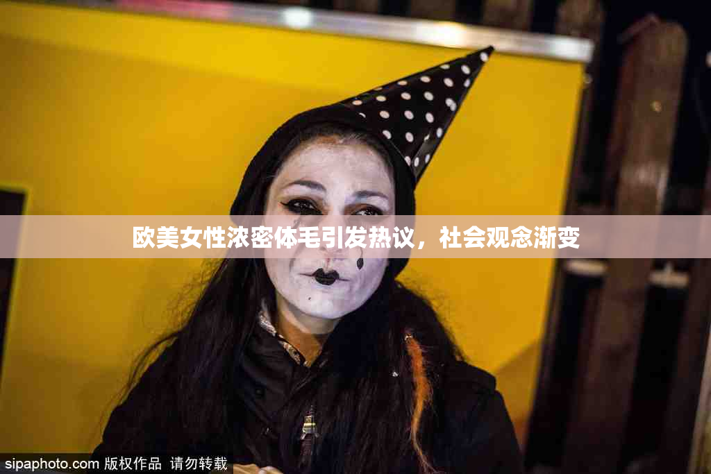 欧美女性浓密体毛引发热议，社会观念渐变