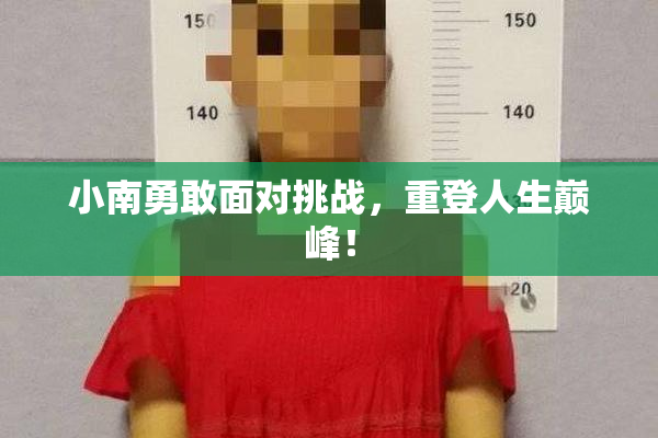 小南勇敢面对挑战，重登人生巅峰！