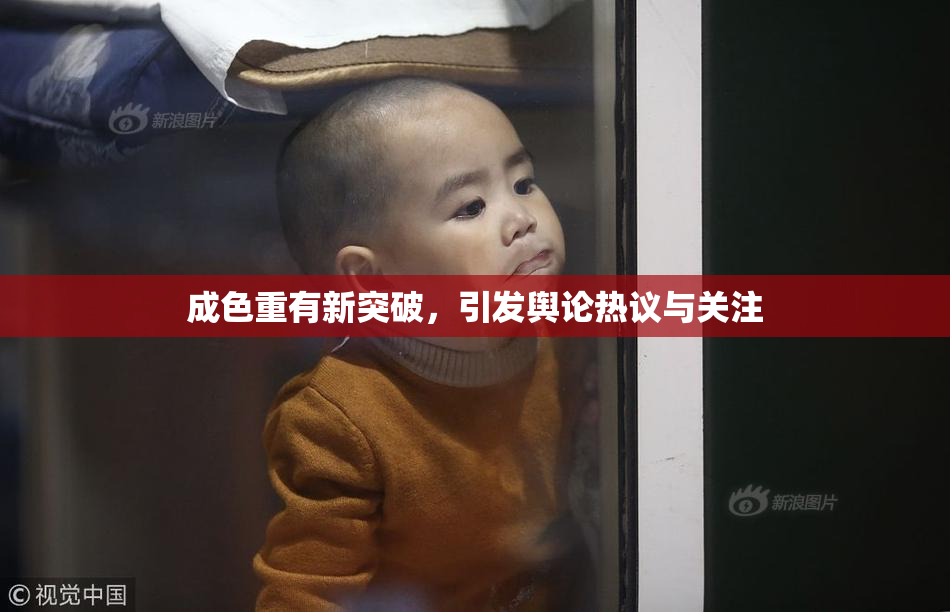 成色重有新突破，引发舆论热议与关注