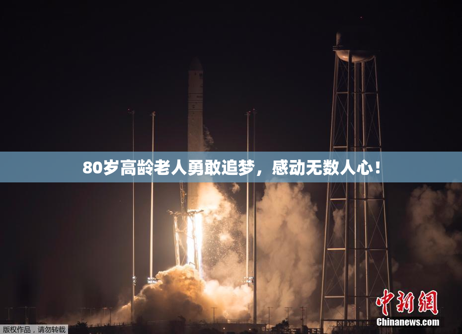 80岁高龄老人勇敢追梦，感动无数人心！