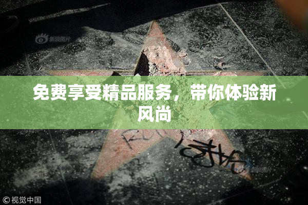免费享受精品服务，带你体验新风尚