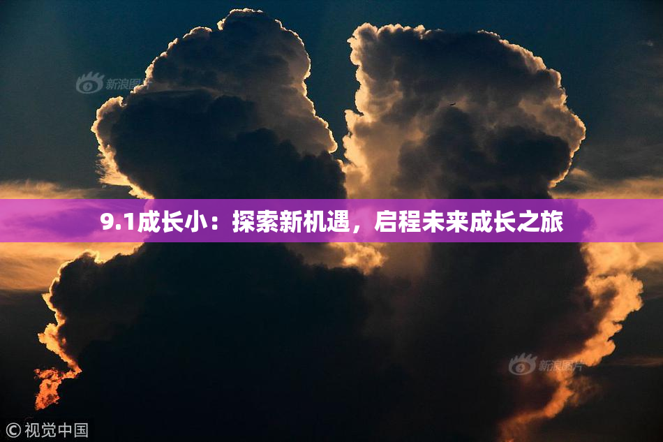 9.1成长小：探索新机遇，启程未来成长之旅