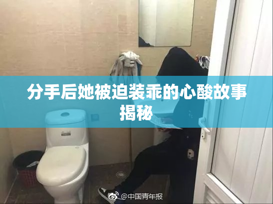 分手后她被迫装乖的心酸故事揭秘