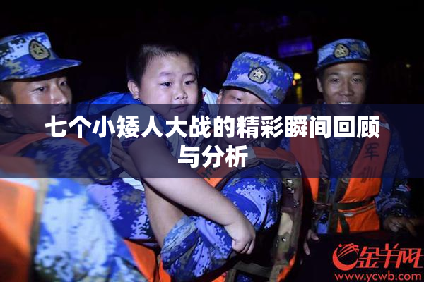 七个小矮人大战的精彩瞬间回顾与分析