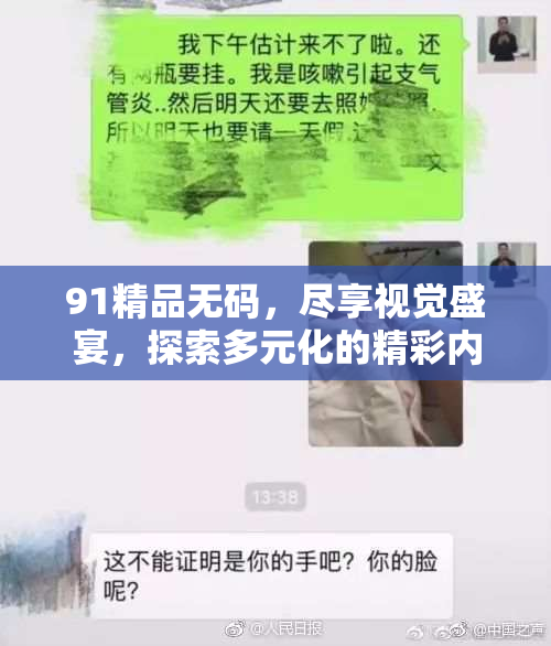 91精品无码，尽享视觉盛宴，探索多元化的精彩内容！
