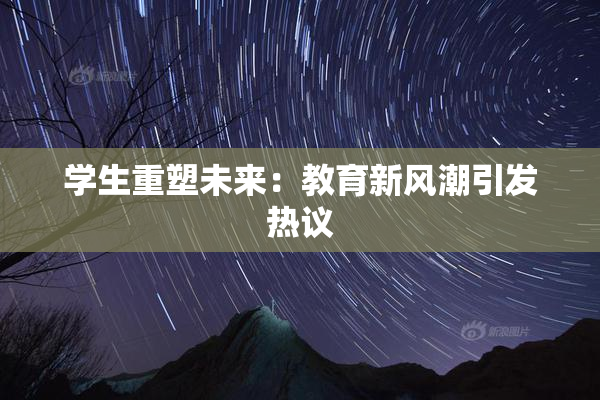 学生重塑未来：教育新风潮引发热议