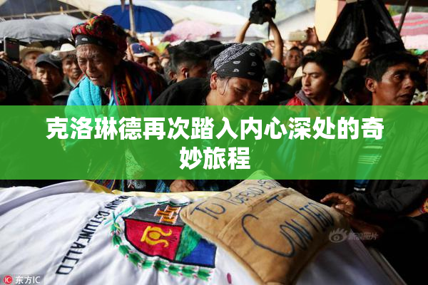 克洛琳德再次踏入内心深处的奇妙旅程