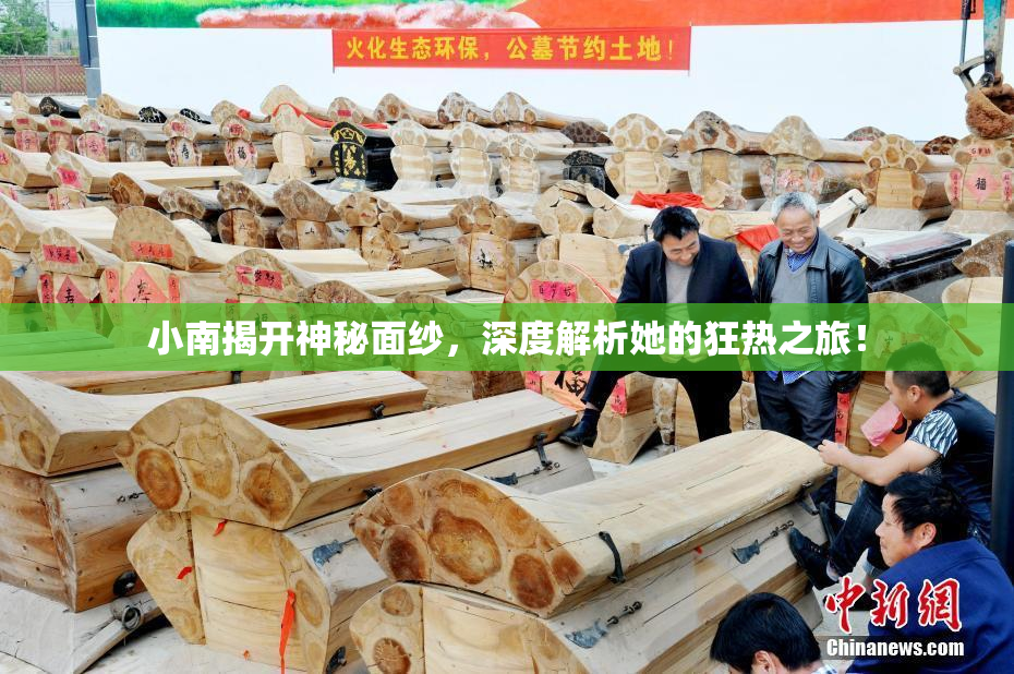 小南揭开神秘面纱，深度解析她的狂热之旅！