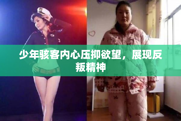 少年骇客内心压抑欲望，展现反叛精神