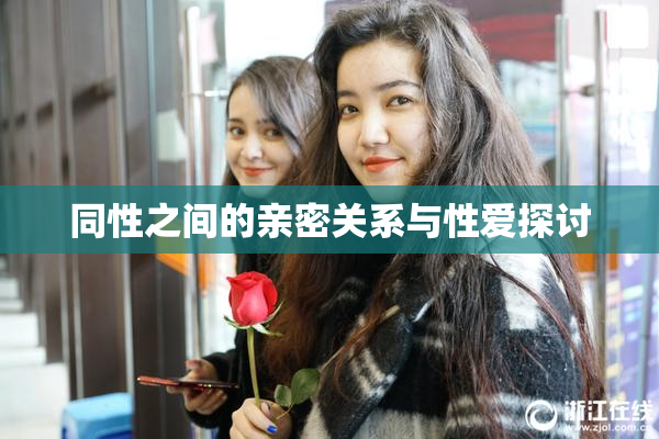同性之间的亲密关系与性爱探讨