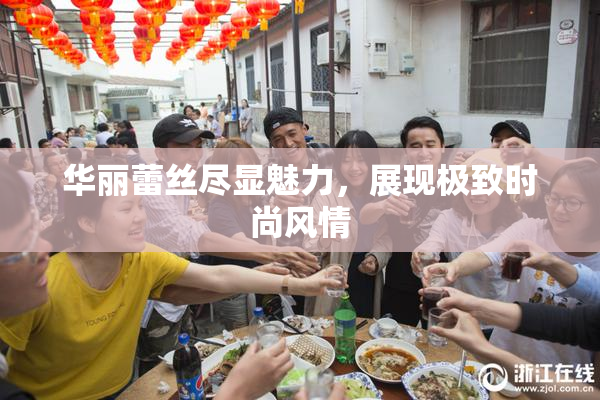 华丽蕾丝尽显魅力，展现极致时尚风情