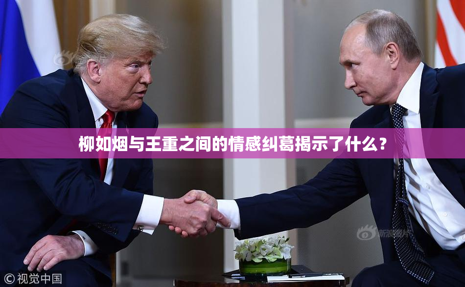 柳如烟与王重之间的情感纠葛揭示了什么？