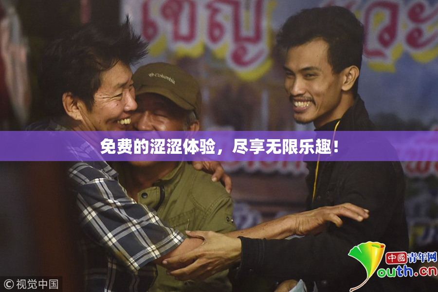 免费的涩涩体验，尽享无限乐趣！