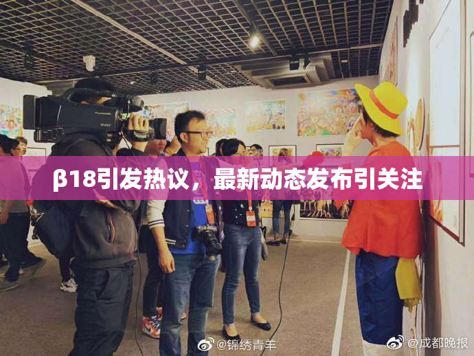 β18引发热议，最新动态发布引关注