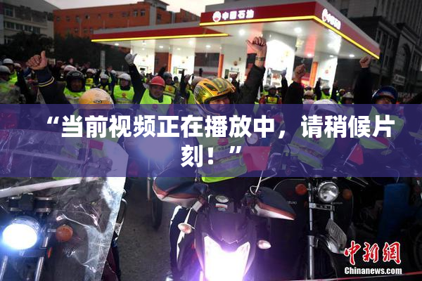 “当前视频正在播放中，请稍候片刻！”