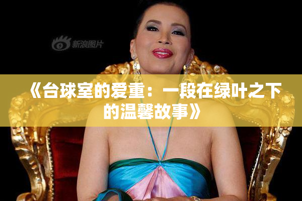 《台球室的爱重：一段在绿叶之下的温馨故事》