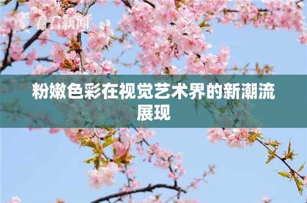 粉嫩色彩在视觉艺术界的新潮流展现
