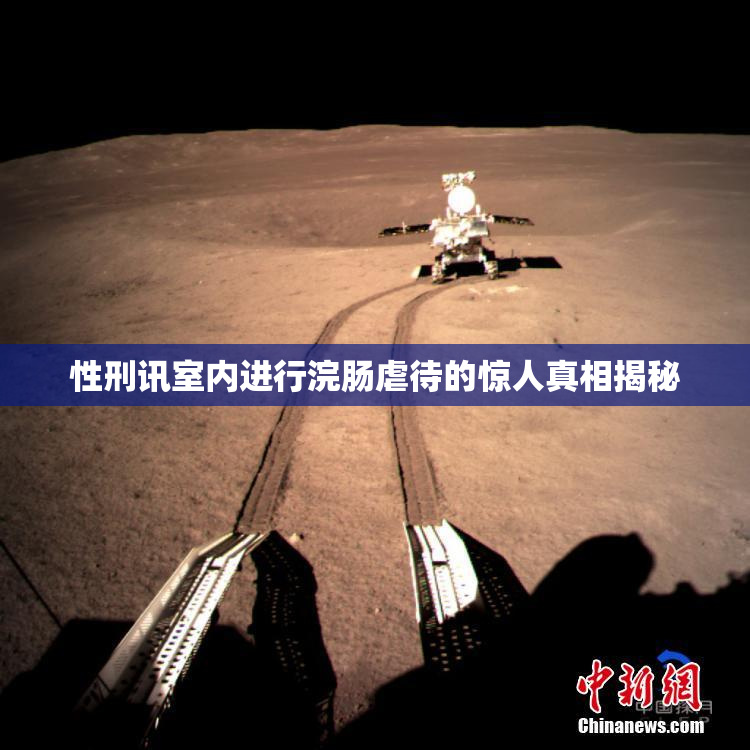 性刑讯室内进行浣肠虐待的惊人真相揭秘