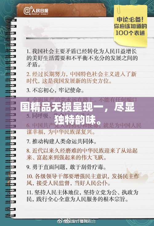 国精品无损呈现一，尽显独特韵味。