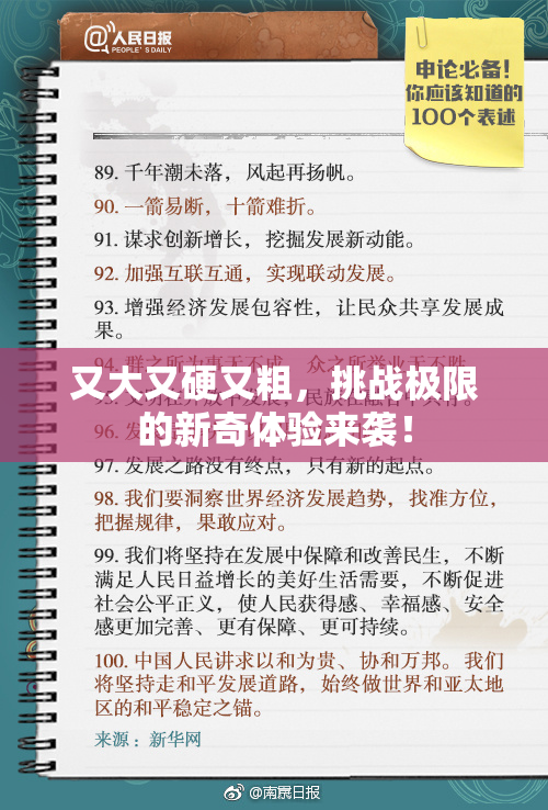 又大又硬又粗，挑战极限的新奇体验来袭！