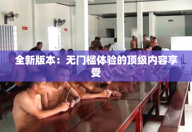 全新版本：无门槛体验的顶级内容享受