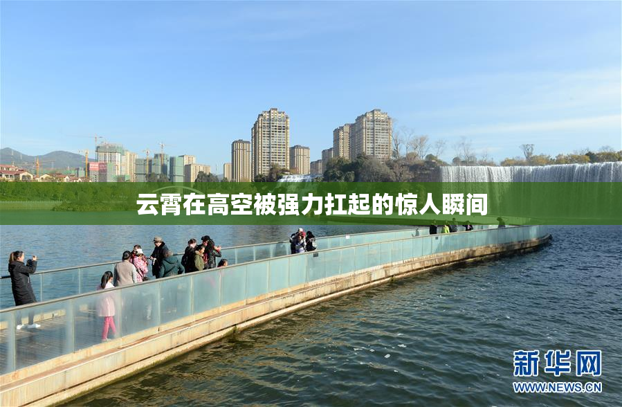 云霄在高空被强力扛起的惊人瞬间