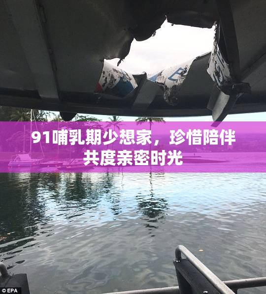 91哺乳期少想家，珍惜陪伴共度亲密时光