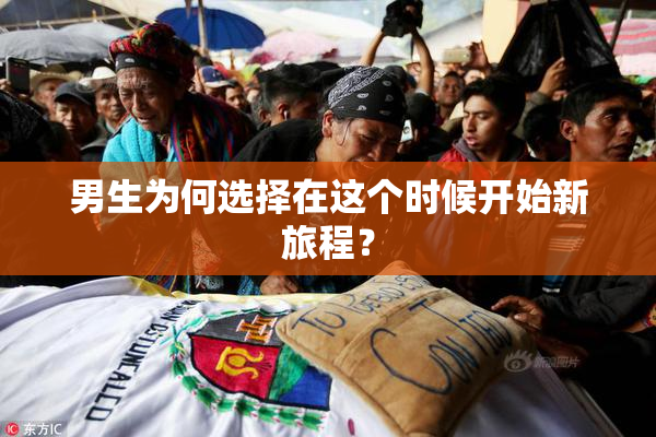 男生为何选择在这个时候开始新旅程？