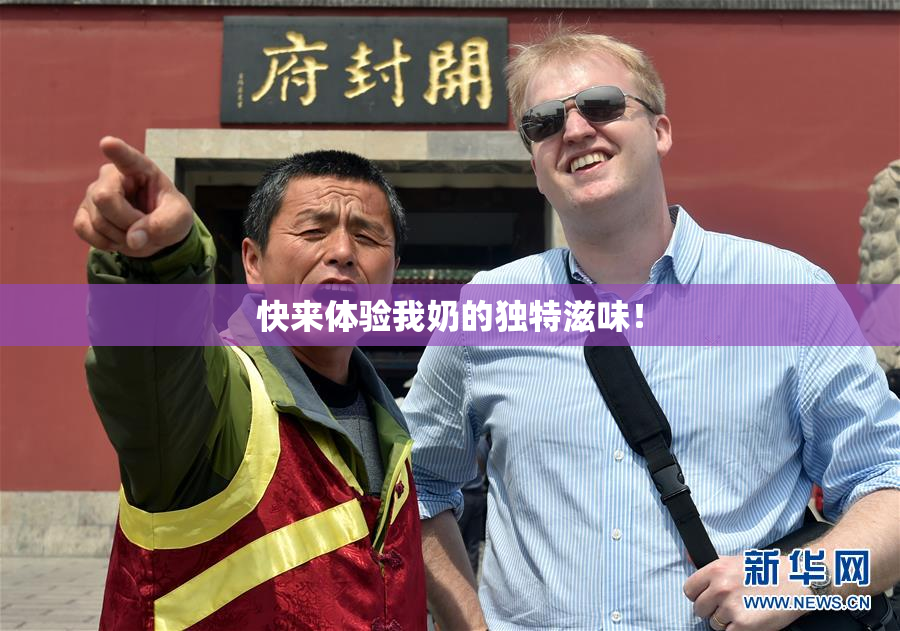 快来体验我奶的独特滋味！