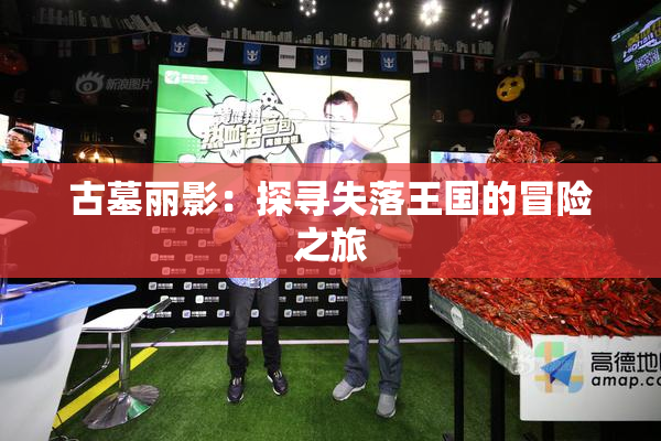 古墓丽影：探寻失落王国的冒险之旅