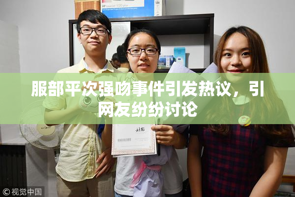 服部平次强吻事件引发热议，引网友纷纷讨论