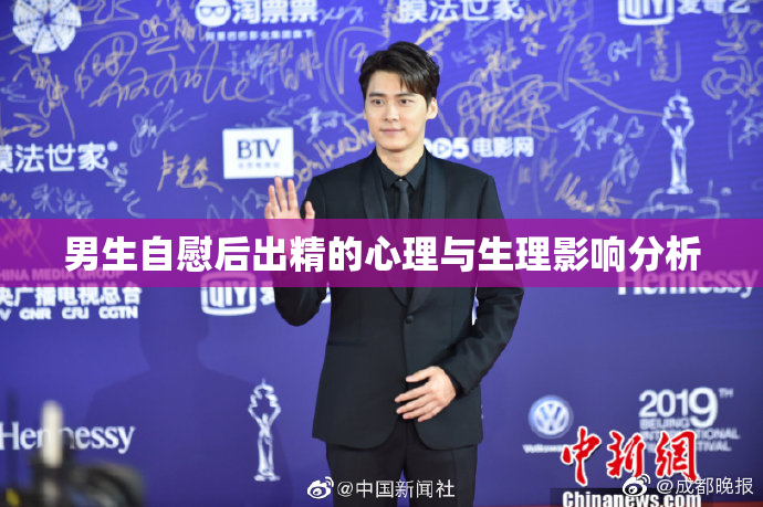 男生自慰后出精的心理与生理影响分析