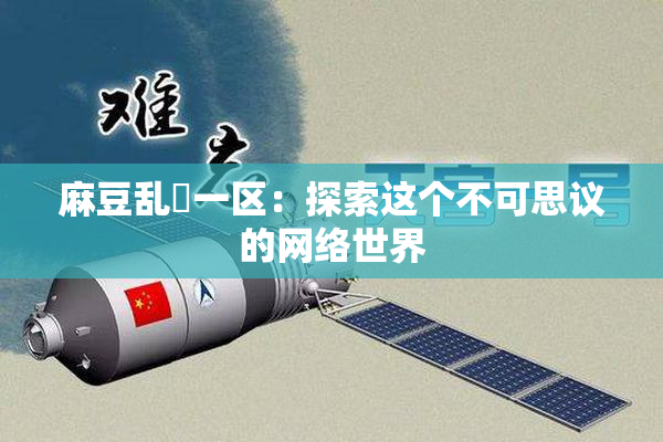 麻豆乱婬一区：探索这个不可思议的网络世界