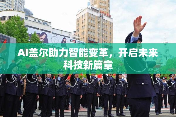 AI盖尔助力智能变革，开启未来科技新篇章