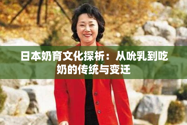 日本奶育文化探析：从吮乳到吃奶的传统与变迁