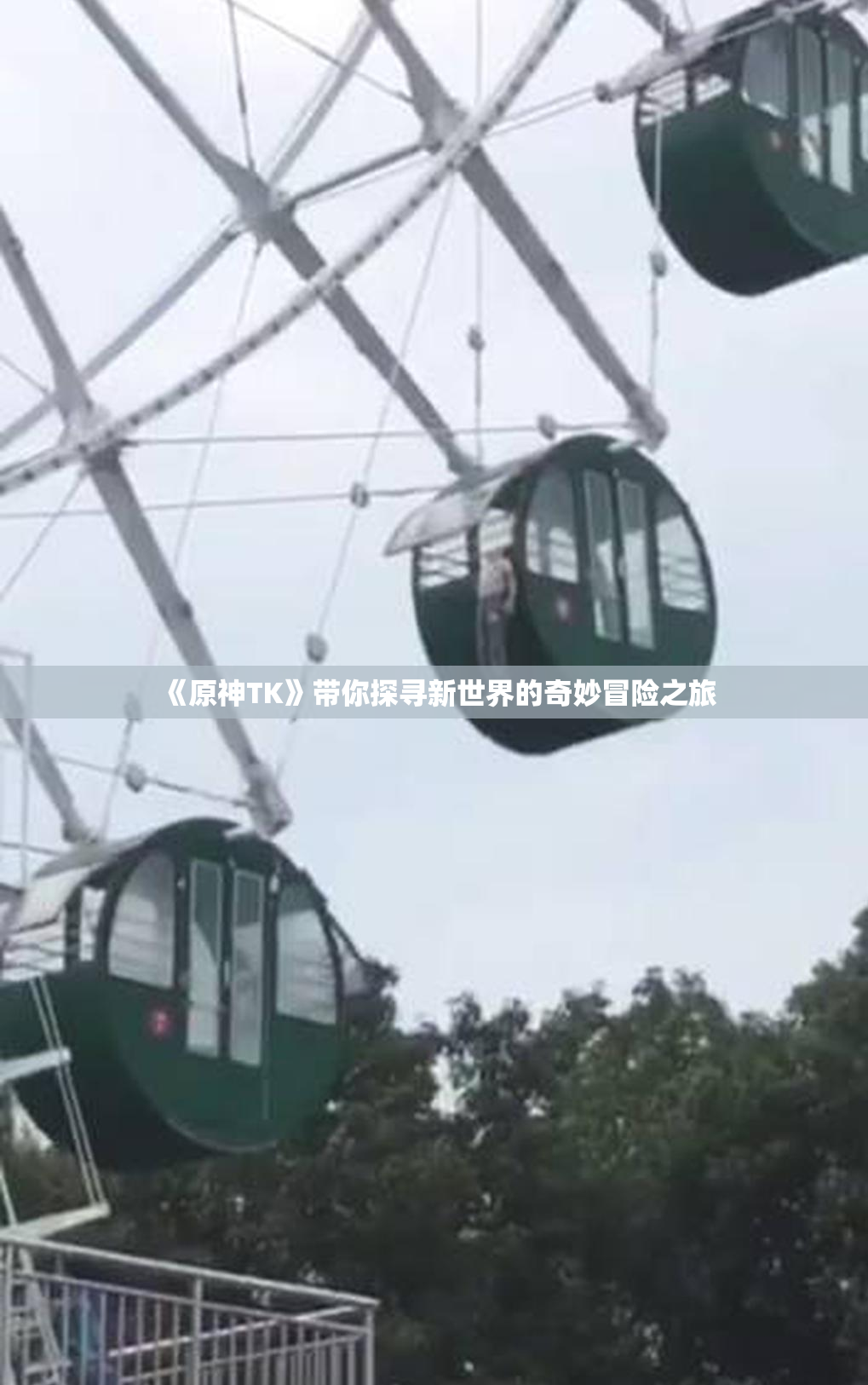 《原神TK》带你探寻新世界的奇妙冒险之旅