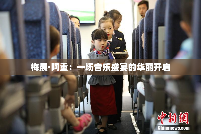 梅晨·阿重：一场音乐盛宴的华丽开启