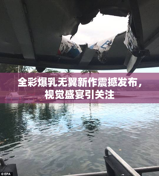 全彩爆乳无翼新作震撼发布，视觉盛宴引关注