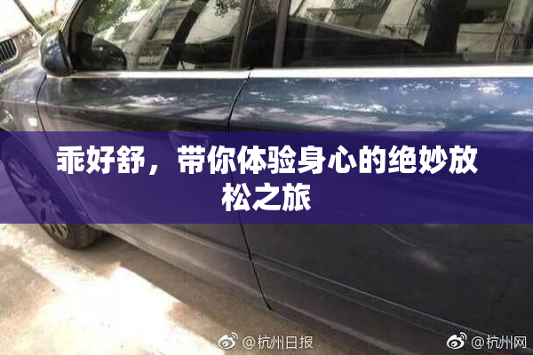 乖好舒，带你体验身心的绝妙放松之旅