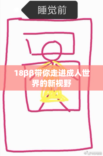 18ββ带你走进成人世界的新视野