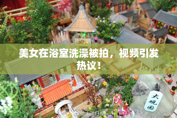 美女在浴室洗澡被拍，视频引发热议！