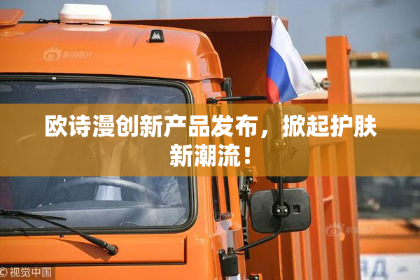 欧诗漫创新产品发布，掀起护肤新潮流！