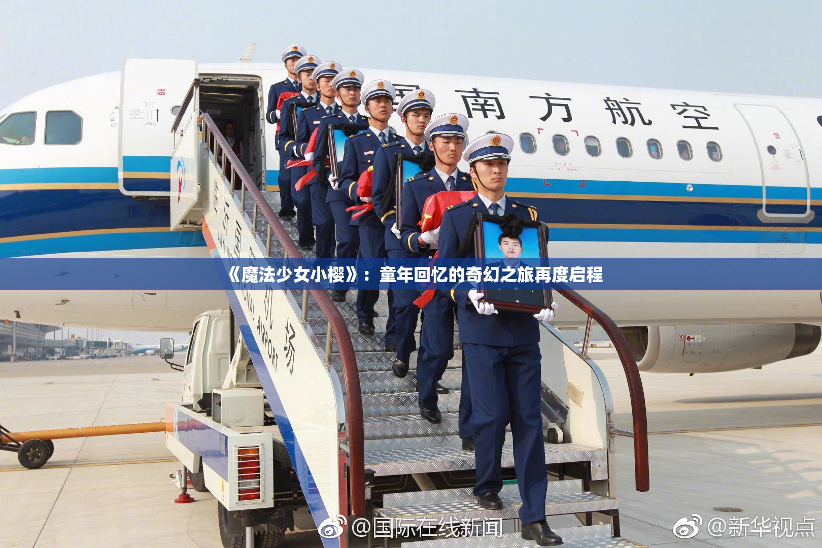 《魔法少女小樱》：童年回忆的奇幻之旅再度启程