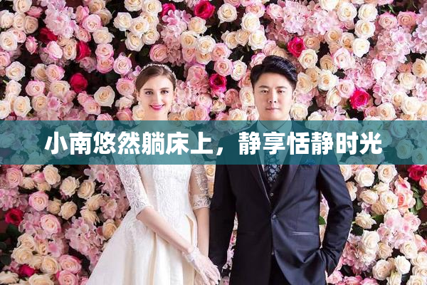 小南悠然躺床上，静享恬静时光