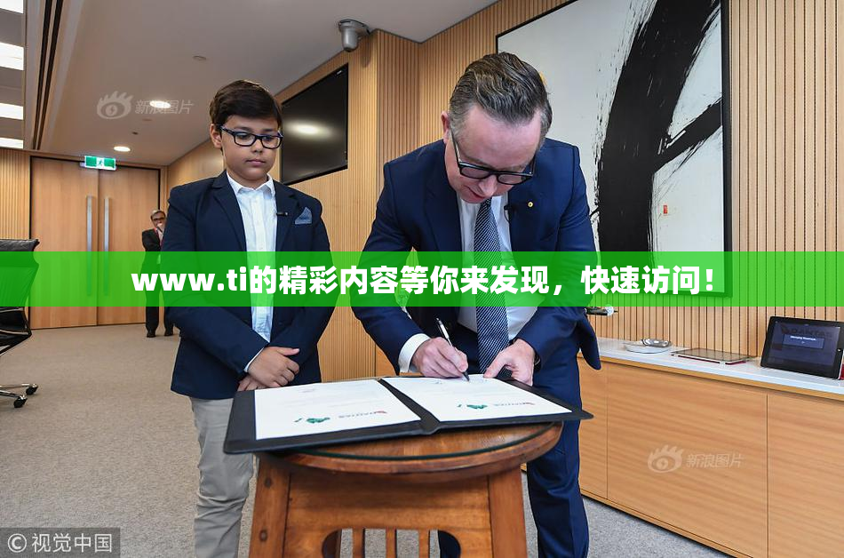 www.ti的精彩内容等你来发现，快速访问！
