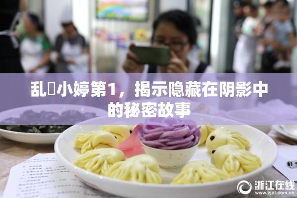 乱婬小婷第1，揭示隐藏在阴影中的秘密故事