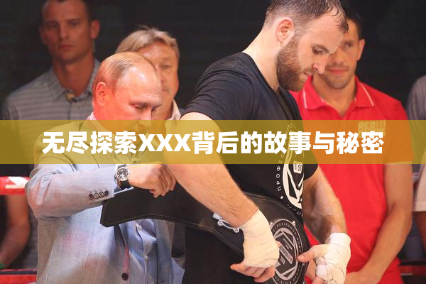 无尽探索XXX背后的故事与秘密