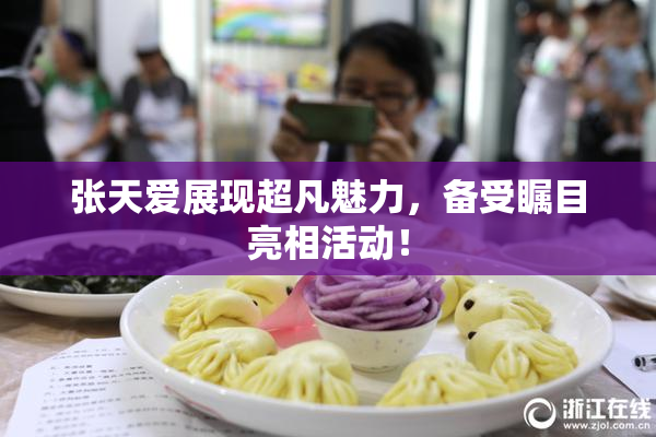 张天爱展现超凡魅力，备受瞩目亮相活动！