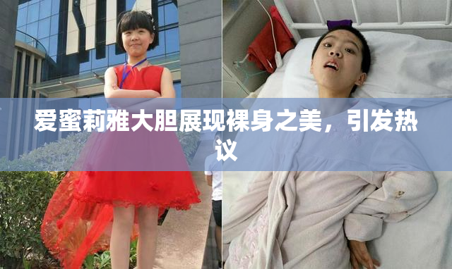 爱蜜莉雅大胆展现裸身之美，引发热议